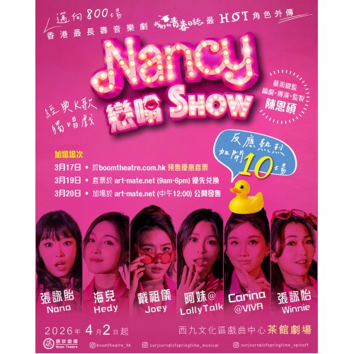 戴祖儀、海兒、阿妹@LollyTalk、Carina@VIVA主演獨唱戲《Nancy戀噏 Show》掀全城搶⾶熱潮 反應熱烈 加開10場 購買《我們的⻘春⽇誌》長壽劇＋外傳劇場優惠套票即減$100